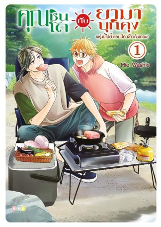 คุณชินโดกับยามาบุกิคุง พรุ่งนี้ไปตั้งแคมป์กินข้าวกันเถอะ! เล่ม 1 [e-book only]