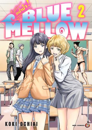 BLUE MELLOW รักฉ่ำน้ำ เล่ม 2 [e-book only]