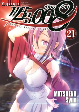 พยัคฆ์เกือบร้าย 008 เล่ม 21