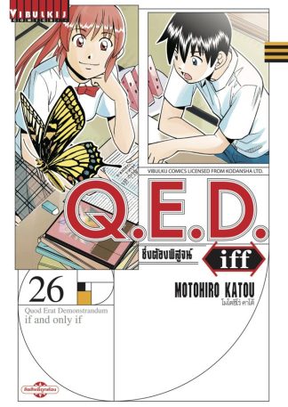 Q.E.D. iff ซึ่งต้องพิสูจน์ เล่ม 26