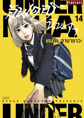 UNDER NINJA เล่ม 14