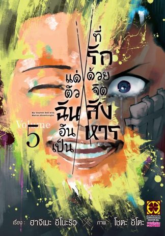 แด่ตัวฉันอันเป็นที่รัก ด้วยจิตสังหาร เล่ม 5