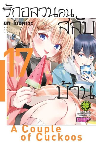 รักอลวนคนสลับบ้าน เล่ม 17