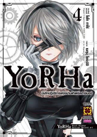 YoRHa บันทึกปฏิบัติการเหนือน่านฟ้า เพิร์ลฮาร์เบอร์ เล่ม 4 (จบ)
