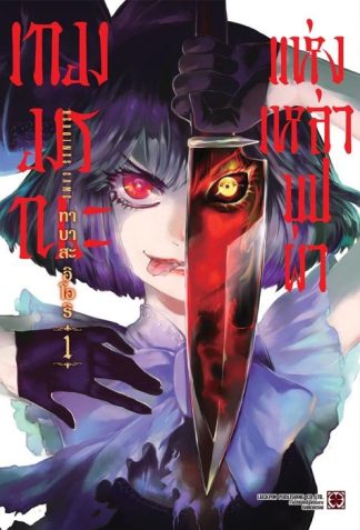 เกมมรณะแห่งเหล่าบุปผา เล่ม 1