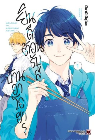 ยินดีต้อนรับสู่บ้านอาโอฮารุ เล่ม 1