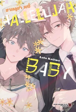 HALLELUJAH BABY เล่ม 1