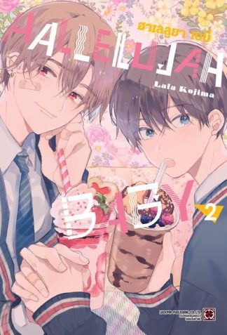 HALLELUJAH BABY เล่ม 2