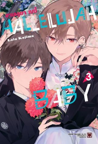 HALLELUJAH BABY เล่ม 3