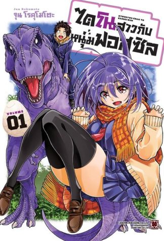ไดโนสาวกับหนุ่มฟอสซิล เล่ม 1