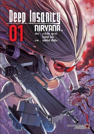 Deep Insanity NIRVANA เล่ม 1