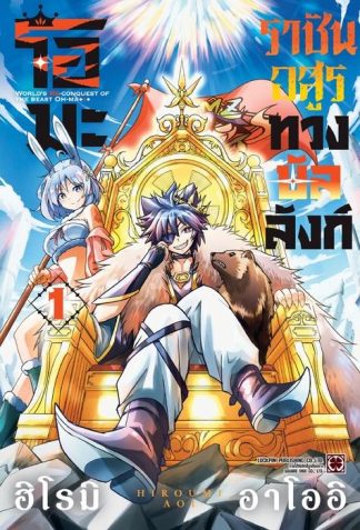 โอมะราชันอสูรทวงบัลลังก์ เล่ม 1