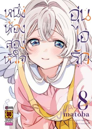 หนึ่งห้อง สองหัวใจ อุ่นไอรัก เล่ม 8 (จบ)
