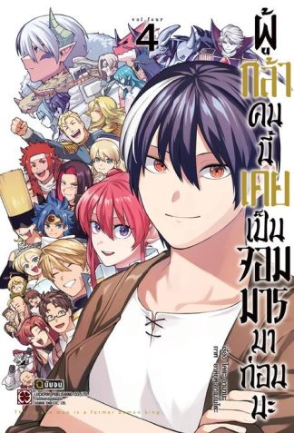 ผู้กล้าคนนี้เคยเป็นจอมมารมาก่อนนะ เล่ม 4 (จบ)
