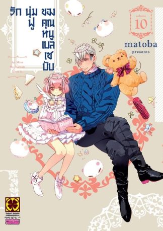 รักนุ่มฟูของคุณหนูเบลเซบับ เล่ม 10