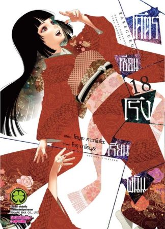 โคตรเซียนโรงเรียนพนัน เล่ม 18