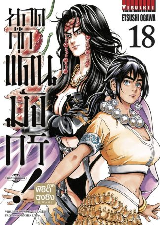 ยอดกุ๊กแดนมังกร ภาค พิชิตฉงชิ่ง เล่ม 18