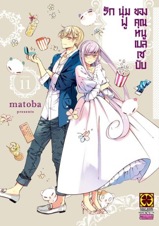 รักนุ่มฟูของคุณหนูเบลเซบับ เล่ม 11
