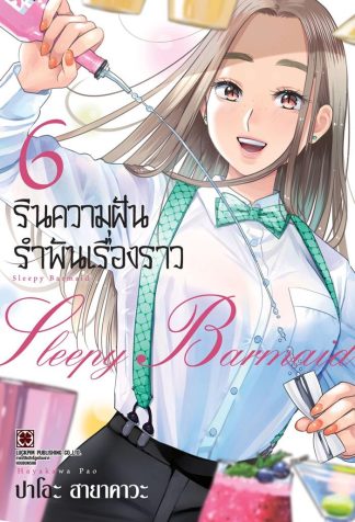 รินความฝัน รำพันเรื่องราว เล่ม 6