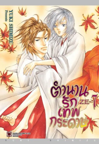 ตำนานรักเทพกระดาษ เล่ม 7