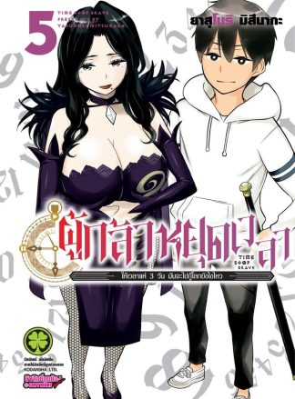 ผู้กล้าหยุดเวลา เล่ม 5