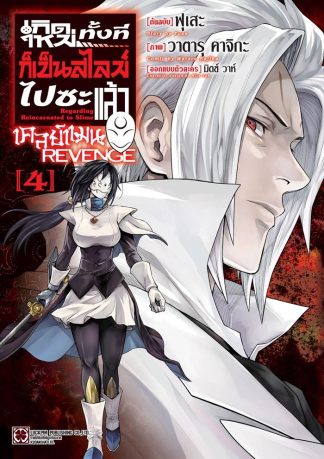 เกิดใหม่ทั้งทีก็เป็นสไลม์ไปซะแล้ว เคลย์แมน REVENGE เล่ม 4