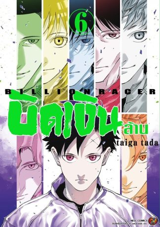 Billion Racer บิดเงินล้าน เล่ม 6