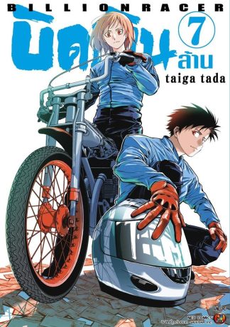 Billion Racer บิดเงินล้าน เล่ม 7 (จบ)