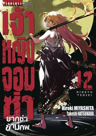 เจ้าหญิงจอมซ่า ยากุซ่าข้ามภพ เล่ม 12