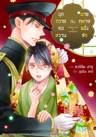 ลูกกวาดรสหวานหับนายทหารคลั่งรัก