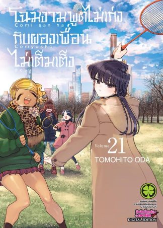 โฉมงามพูดไม่เก่งกับผองเพื่อนไม่เต็มเต็ง เล่ม 21