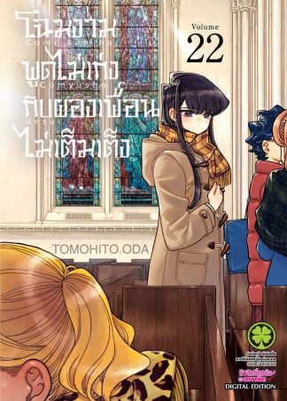 โฉมงามพูดไม่เก่งกับผองเพื่อนไม่เต็มเต็ง เล่ม 22