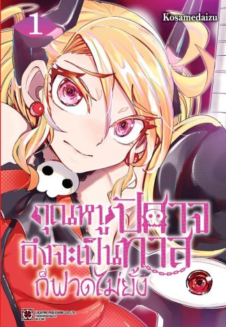 คุณหนูปิศาจถึงจะเป็นทาสก็ฟาดไม่ยั้ง เล่ม 1