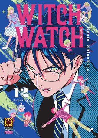 WITCH WATCH เล่ม 12