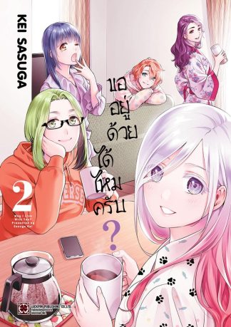 ขออยู่ด้วยได้ไหมครับ? เล่ม 2
