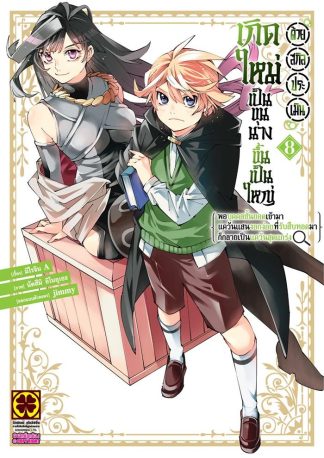 เกิดใหม่เป็นขุนนาง ขึ้นเป็นใหญ่ด้วยสกิลประเมิน -พอบุคคลชั้นยอดเข้ามา แคว้นแสนงอกง่อยที่รับสืบทอดก็กลายเป็นแคว้นสุดแกร่ง- (การ์ตูน) เล่ม 8