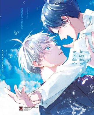 ปีกที่เอื้อมคว้า ใต้นภาเพียงเรา (เล่มเดียวจบ)