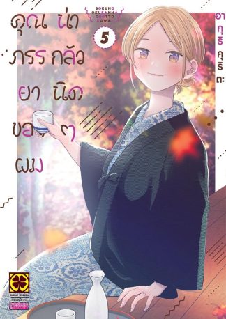 คุณภรรยาของผมน่ากลัวนิดๆ เล่ม 5