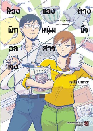 ห้องพักอลเวงของหนุ่มสาวต่างขั้ว (เล่มเดียวจบ)