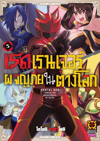 เรดเรนเจอร์ผจญภัยในต่างโลก เล่ม 5