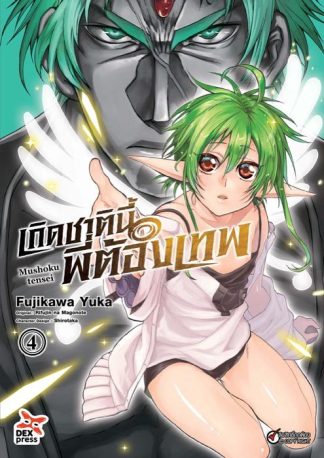 เกิดชาตินี้พี่ต้องเทพ เล่ม 4