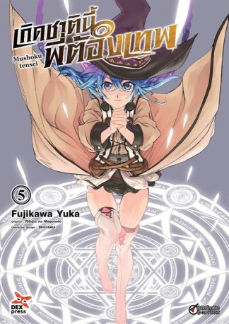 เกิดชาตินี้พี่ต้องเทพ เล่ม 5