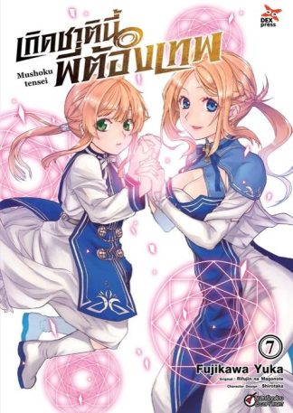 เกิดชาตินี้พี่ต้องเทพ เล่ม 7
