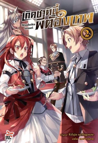 เกิดชาตินี้พี่ต้องเทพ เล่ม 2