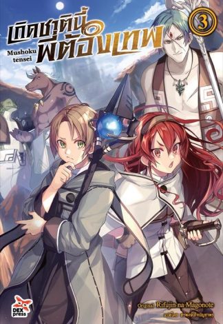 เกิดชาตินี้พี่ต้องเทพ เล่ม 3