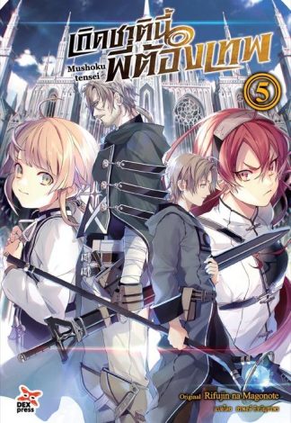 เกิดชาตินี้พี่ต้องเทพ เล่ม 5