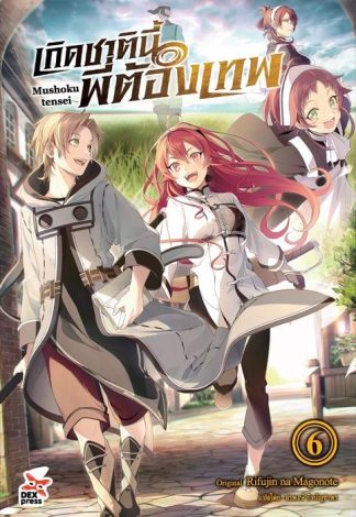 เกิดชาตินี้พี่ต้องเทพ เล่ม 6