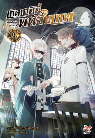 เกิดชาตินี้พี่ต้องเทพ เล่ม 9