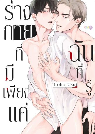 ร่างกายที่มีเพียงแค่ฉันที่รู้ เล่มเดียวจบ [e-book only]
