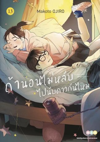 ถ้านอนไม่หลับ ไปนับดาวกันไหม เล่ม 13